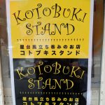 【ステーキ】【元町】【立ち飲み】kotobuki stand