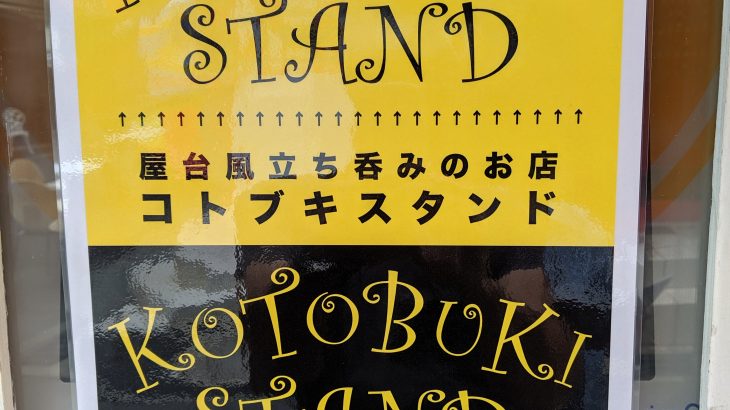 【ステーキ】【元町】【立ち飲み】kotobuki stand